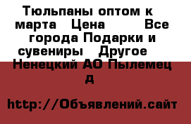 Тюльпаны оптом к 8 марта › Цена ­ 33 - Все города Подарки и сувениры » Другое   . Ненецкий АО,Пылемец д.